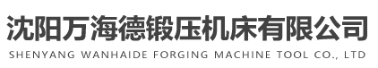 沈陽萬海德鍛壓機床有限公司